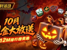 【EPCP扑克】10月狂欢开启:$1200万美金现金雨,全游戏都能赢!