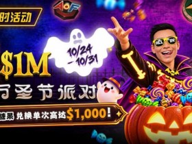 【EPCP扑克】万圣节限时活动:收集10颗糖果,兑换最高 $1,000 奖励