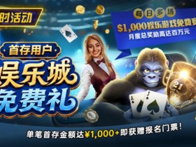 【EPCP扑克】限时活动:首存用户专享|$1,000娱乐城免费赛门票